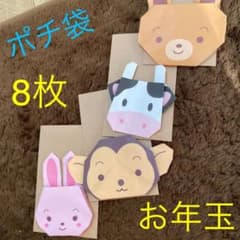 折り紙で折った動物シリーズです♪ お年玉袋やお年賀にも！のサムネイル