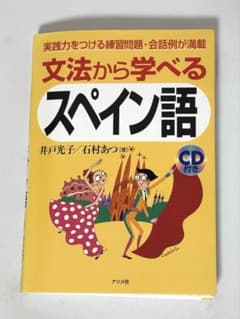文法から学べるスペイン語のサムネイル
