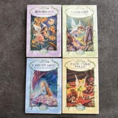 ディズニー フェアリーズ文庫 4冊セット 本 絵本　ティンカーベルのサムネイル