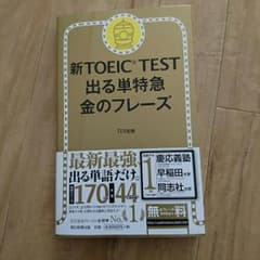 値下げ！新TOEICtest出る単特急  金のフレーズのサムネイル