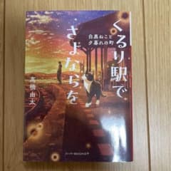【美品】くるり駅でさよならを 白黒ねこと夕暮れの町 高橋由太のサムネイル
