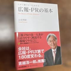 広報・PRの基本 山見博康著のサムネイル