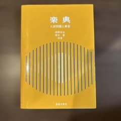 楽典 入試問題と解答 相原末治 鈴木重 音楽之友社のサムネイル