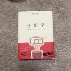 仕掛学 人を動かすアイデアのつくり方のサムネイル
