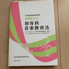 小学校教員養成課程用 改訂版 最新 初等科音楽教育法 2017年告示 「小学校…のサムネイル