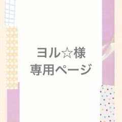 ヨル☆様　専用ページのサムネイル