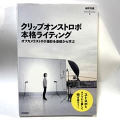 クリップオンストロボ本格ライティング オフカメラストロボ撮影を基礎から学ぶ