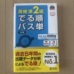 英検準2級 でる順パス単 5訂版のサムネイル
