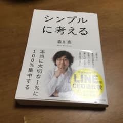 シンプルに考えるのサムネイル
