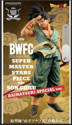 新品未開封BWFC 造形天下一武道会3 SMSP　バイバイ悟空 ダイマツリverのサムネイル
