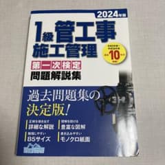 ★美品★1級管工事　施工管理　第一次試験　問題解説集　2024年版のサムネイル