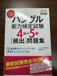 ハングル能力検定試験 4級・5級 頻出問題集 CD2枚付のサムネイル