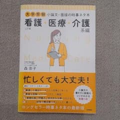 大学受験小論文・面接の時事ネタ本 看護・医療・介護系編のサムネイル