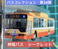 バスコレクション 第34弾 神姫バス シークレット - メルカリ