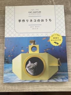 手作りネコのおうちのサムネイル