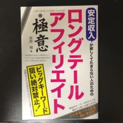 安定収入が欲しくてたまらない人のための ロングテールアフィリエイトの極意のサムネイル