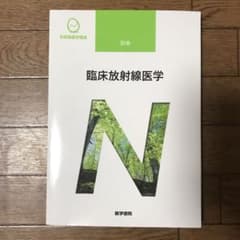 系統看護学講座 別巻〔10〕臨床放射線医学のサムネイル