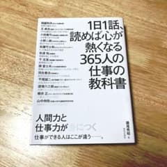 1日1話、読めば心が熱くなる365人の仕事の教科書のサムネイル