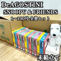 【未組立】 DeAGOSTINI SNOOPY＆FRIENDS 1〜100号全巻 スヌーピー＆フレンズ【1～100号】（組立てサービス付き キャラクター