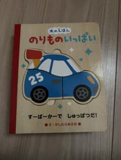 セール！！本日のみこの値段のりもののいっぱいい　絵本 木の絵本 パズルのサムネイル