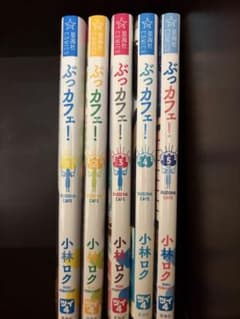 ぶっカフェ! 1-5巻セット　おまけありのサムネイル