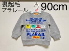 トレーナー　裏起毛　極暖　プラレール　新幹線　タカラトミーのサムネイル