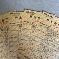 白洋舎　クリーニング　株主優待 ３割引券　4枚　有効期間5/1〜10/31のサムネイル