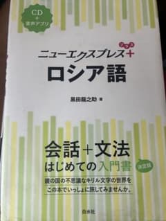 ニューエクスプレスプラス ロシア語のサムネイル
