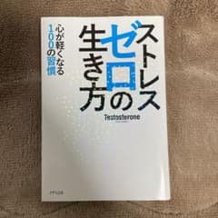 ストレスゼロの生き方のサムネイル