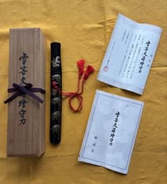 模造刀　雪笹文蒔絵守刀　正絹の下げ緒綸子の刀袋外箱　認定書　解説書付き 模造刀 雪笹文蒔絵守刀 正絹の下げ緒綸子の刀袋外箱 認定書 解説書付き