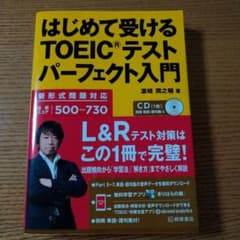 はじめて受けるTOEICテストパーフェクト入門のサムネイル