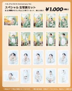 ハル 生誕 21st Birth Anniversary 生写真コンプセットのサムネイル