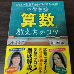 中学受験「算数」教え方のコツ : カリスマ家庭教師が秘策を伝授!のサムネイル