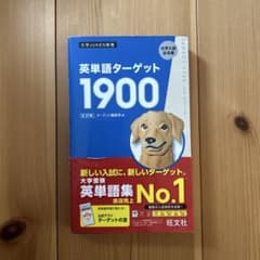 英単語ターゲット1900のサムネイル