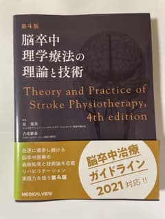 脳卒中理学療法の理論と技術 = Theory and Practice of …のサムネイル