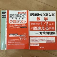 愛知県公立高等学校予想テスト 2026年度受験用 2冊セットのサムネイル