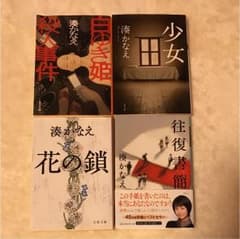 【4冊】白ゆき姫殺人事件、少女、花の鎖、往復書簡のサムネイル