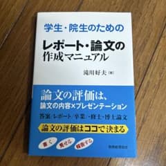 学生・院生のためのレポート・論文の作成マニュアルのサムネイル