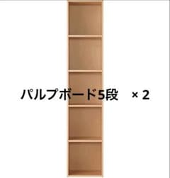 手渡し/金沢市周辺) 無印良品 パルプボード ボックス 5段 2点セット