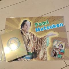 Fami Matsuken 福袋　３点セットのサムネイル
