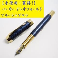 【かなり買得】パーカー デュオフォールド ブルーシェブロン センテニアル 万年筆 未使用】パーカー デュオフォールド ブルーシェブロン センテニアル