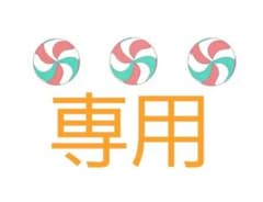 マサオ様専用です！のサムネイル
