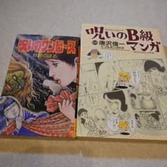 好美のぼる◇呪いのワンピース&呪いのB級マンガ「好美のぼるの世界」二