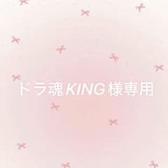 ドラ魂KING 様 専用ページのサムネイル