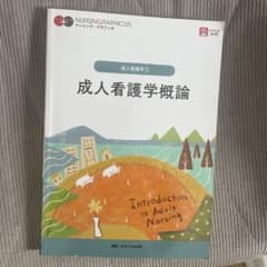 成人看護学概論 = Introduction to Adult Nursingのサムネイル