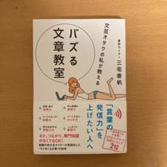 文芸オタクの私が教える バズる文章教室のサムネイル