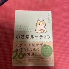 小さなルーティン 福所しのぶ著のサムネイル