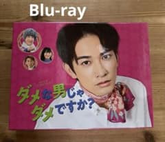 ダメな男じゃダメですか? Blu-ray BOX〈4枚組〉 町田啓太 加藤清史郎