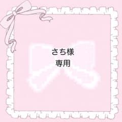 ♡さち様専用♡のサムネイル