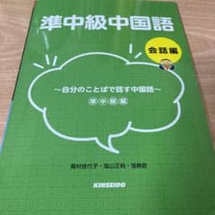 準中級中国語 会話編のサムネイル